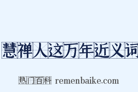 慧禅人这万年近义词是什么意思的图片